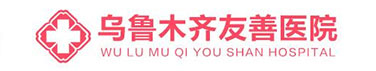 乌鲁木齐友善医院